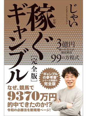 cover image of 稼ぐギャンブル［完全版］ 3億円を稼いだ芸人が徹底解説 99の方程式